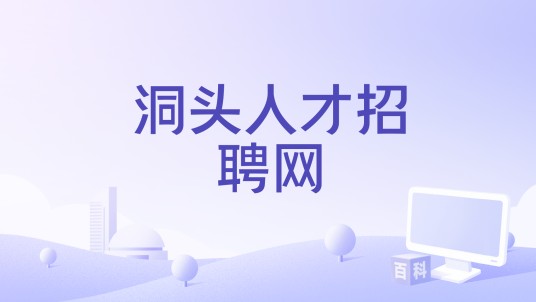 洞头人才招聘网