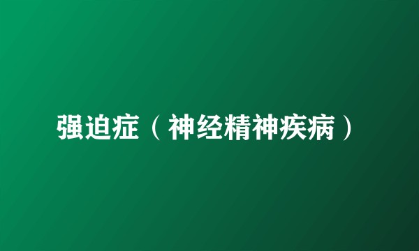 强迫症（神经精神疾病）