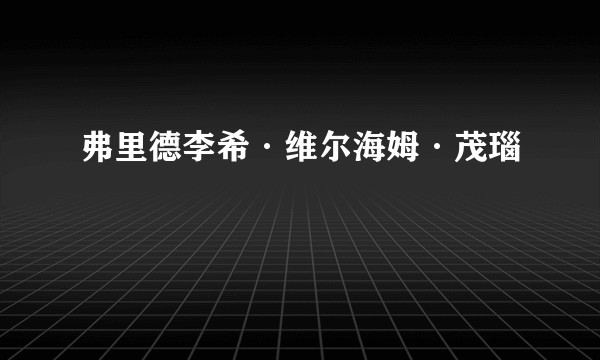 弗里德李希·维尔海姆·茂瑙