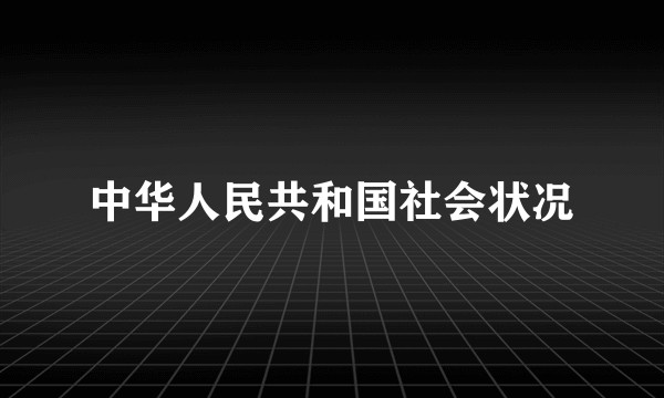 中华人民共和国社会状况