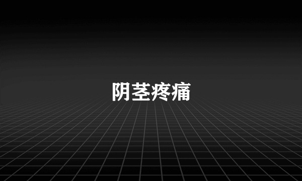 阴茎疼痛