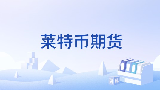 莱特币期货