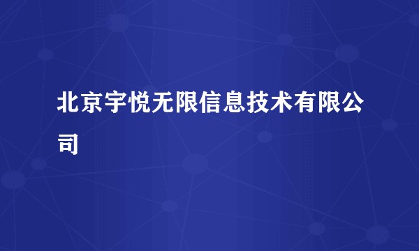 北京宇悦无限信息技术有限公司