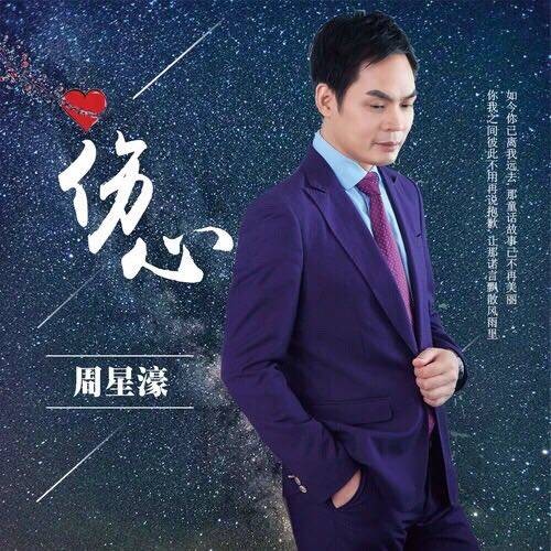 伤心（2017年周星濠演唱的伤感歌曲）