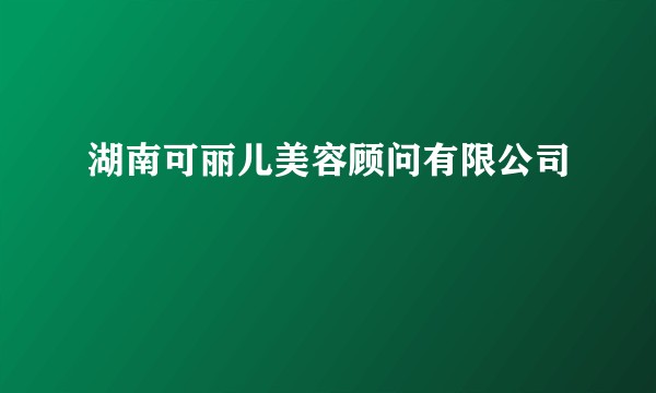 湖南可丽儿美容顾问有限公司