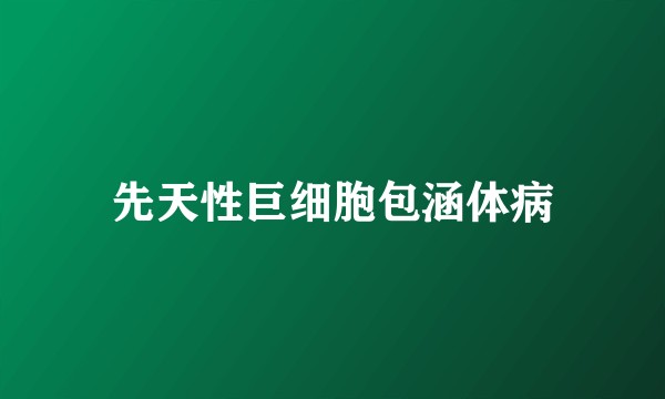 先天性巨细胞包涵体病