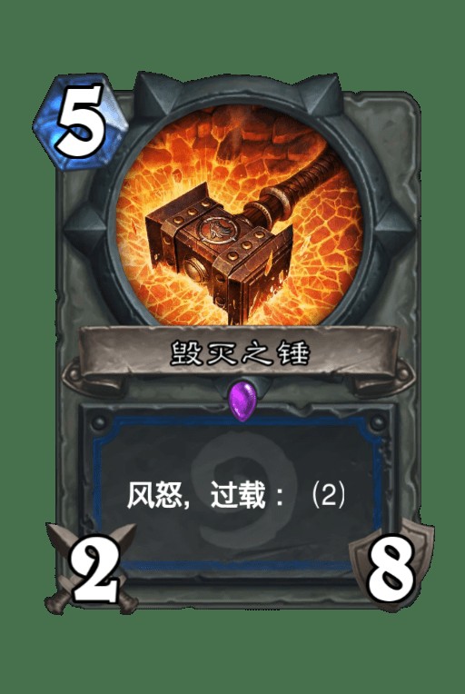 毁灭之锤（卡牌游戏《炉石传说》中的卡牌）