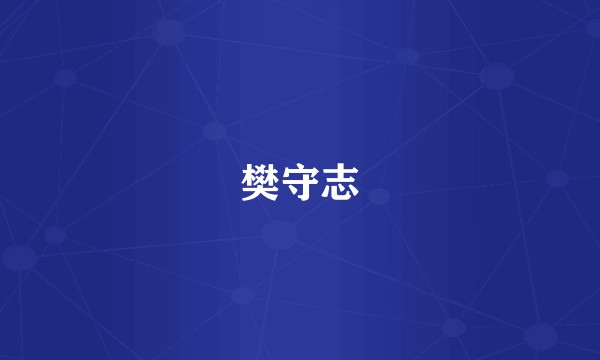 樊守志