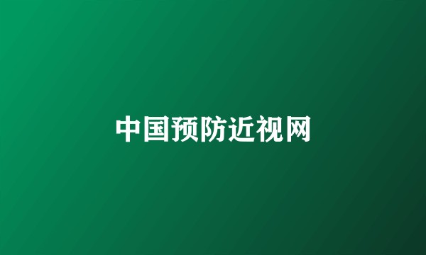 中国预防近视网