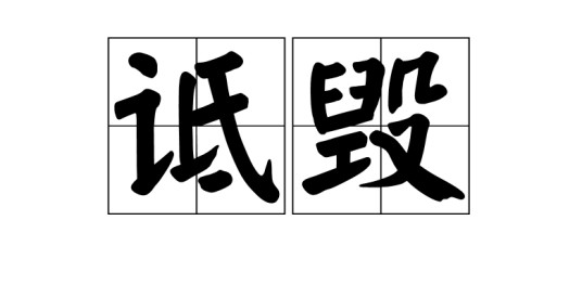 诋毁