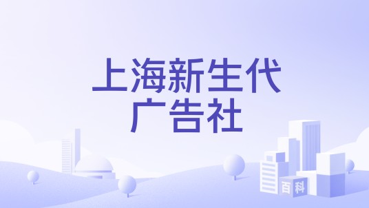 上海新生代广告社