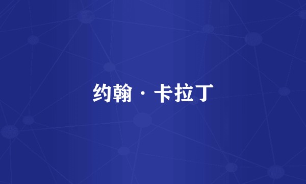 约翰·卡拉丁