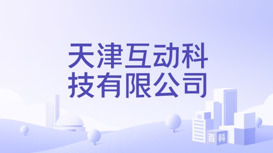 天津互动科技有限公司