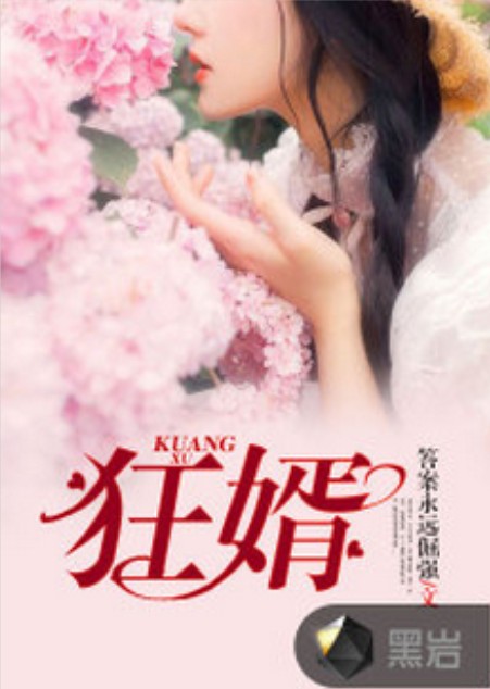 狂婿（答案永远倔强创作的网络小说）