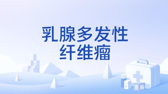 乳腺多发性纤维瘤