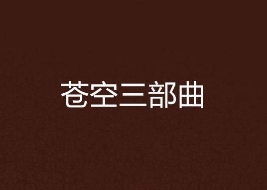 苍空三部曲