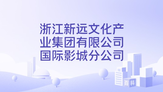 浙江新远文化产业集团有限公司国际影城分公司