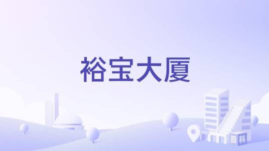 裕宝大厦