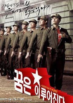 梦想成真（2010年桂允植导演电影）
