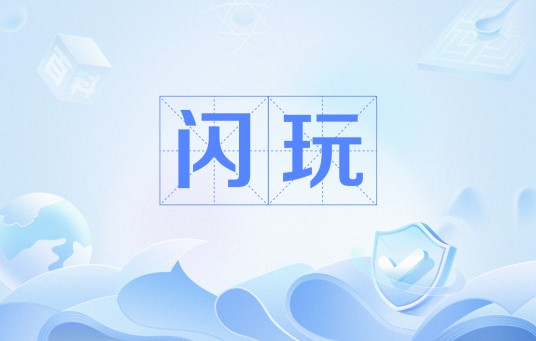 闪玩（网络流行语）