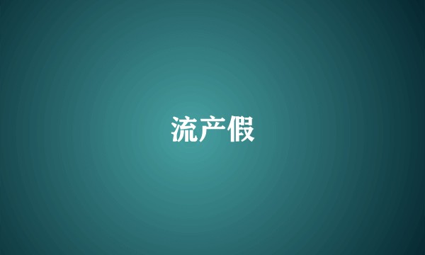 流产假