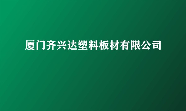 厦门齐兴达塑料板材有限公司