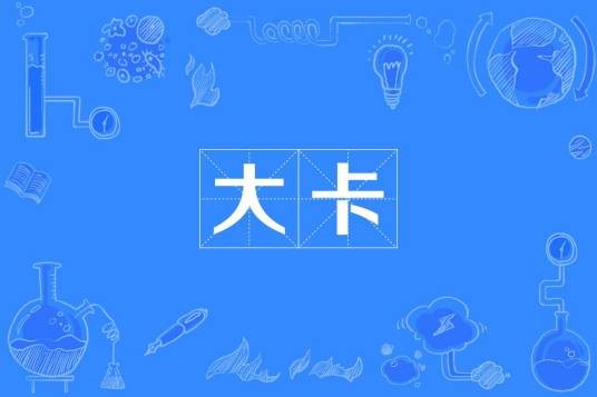大卡（物理学名词）