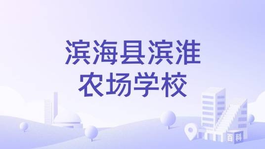 滨海县滨淮农场学校