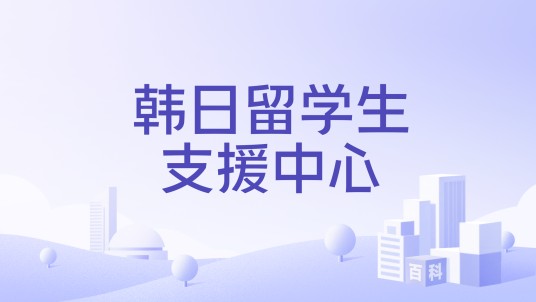韩日留学生支援中心