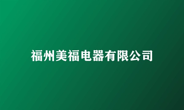 福州美福电器有限公司