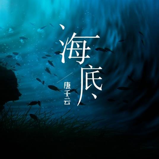 海底（唐千云演唱的歌曲）