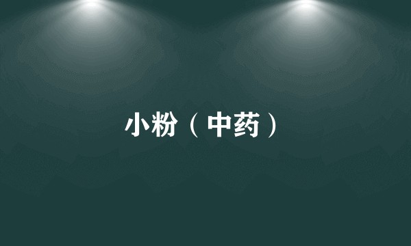 小粉(中药)