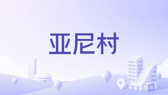 亚尼村