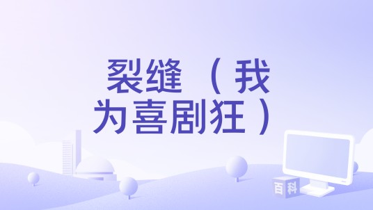 裂缝 （我为喜剧狂）