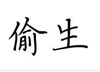 偷生（汉语词语）