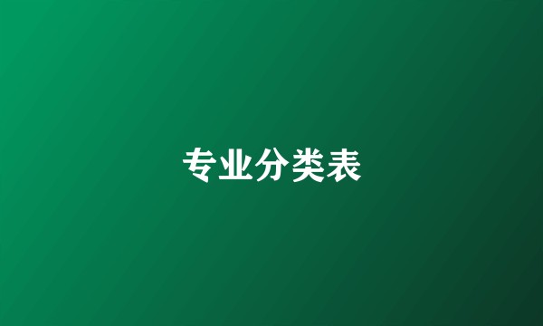 专业分类表
