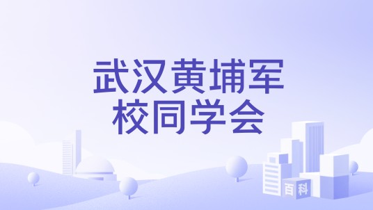 武汉黄埔军校同学会