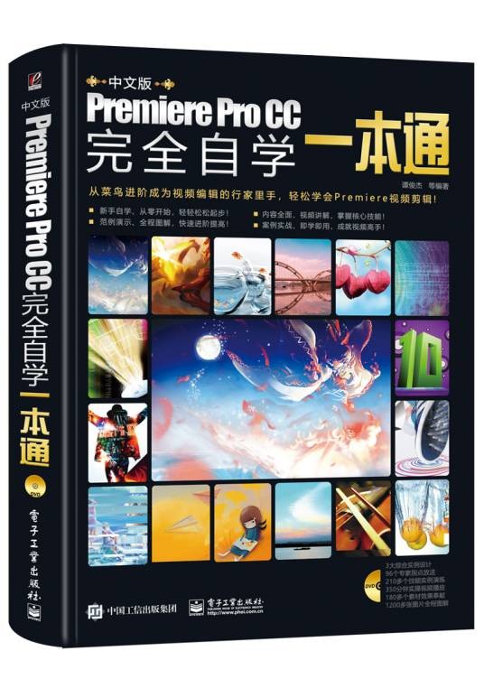 中文版Premiere Pro CC完全自学一本通（含DVD光盘1张）