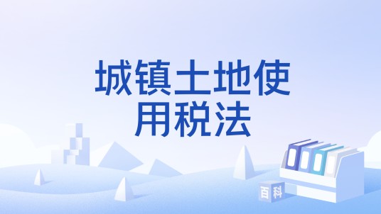 城镇土地使用税法