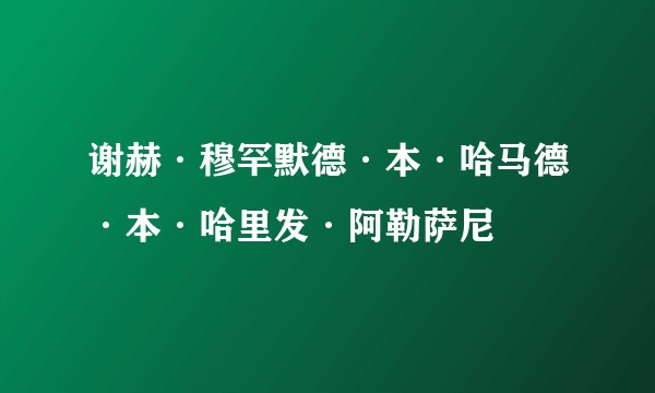谢赫·穆罕默德·本·哈马德·本·哈里发·阿勒萨尼