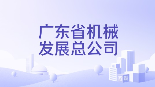 广东省机械发展总公司