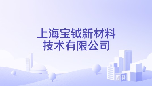 上海宝钺新材料技术有限公司