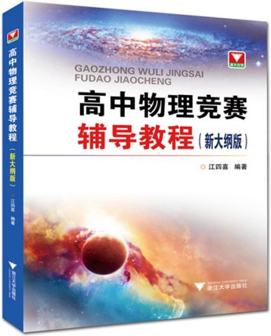 高中物理竞赛辅导教程（新大纲版）