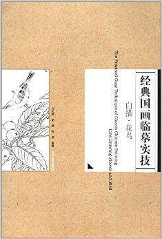 经典国画临摹实技：白描·花鸟