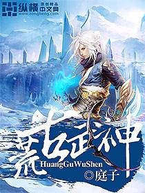 荒古武神（庭子创作的东方玄幻小说）