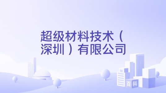 超级材料技术（深圳）有限公司