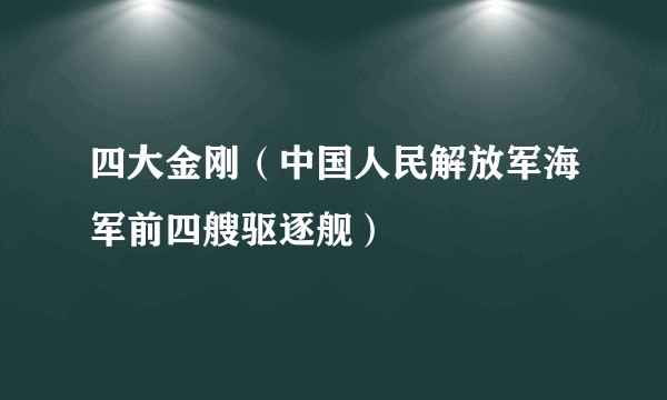 四大金刚（中国人民解放军海军前四艘驱逐舰）