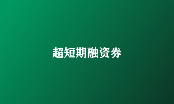超短期融资券