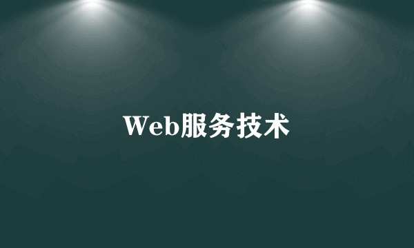Web服务技术