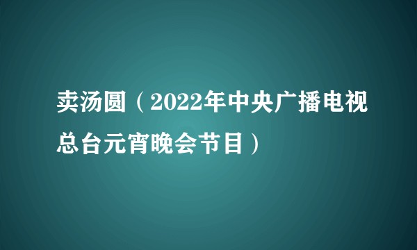 卖汤圆(2022年中央广播电视总台元宵晚会节目)